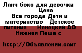 Ланч бокс для девочки Monster high › Цена ­ 899 - Все города Дети и материнство » Детское питание   . Ненецкий АО,Нижняя Пеша с.